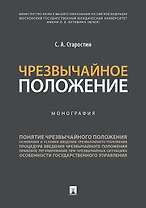 Чрезвычайное положение.Монография.