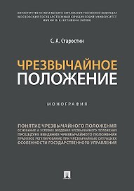 Чрезвычайное положение.Монография.