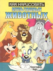 Как нарисовать мультяшных животных