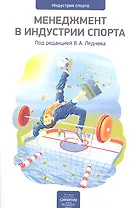 Менеджмент в индустрии спорта : сб. ст. Вып. 1.