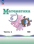 Математика. 6 класс. Учебник. В 2-х частях. Часть 1. Базовый уровень - 0