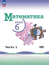 Математика. 6 класс. Учебник. В 2-х частях. Часть 1. Базовый уровень