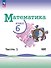 Математика. 6 класс. Учебник. В 2-х частях. Часть 1. Базовый уровень - 0