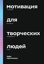 Мотивация для творческих людей. 4 элемента, из которых складывается успех