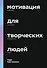 Мотивация для творческих людей. 4 элемента, из которых складывается успех - 0