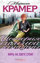 Жить на свете стоит : роман