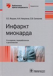Инфаркт миокарда (2 изд) (БиблВрСпец/Кард) Якушин