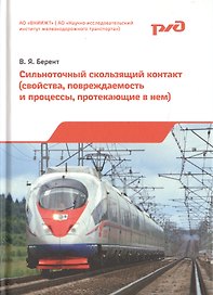 Сильноточный скользящий контакт (свойства, повреждаемость и процессы, протекающие в нем)