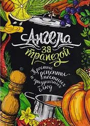 Ангела за трапезой. Простые рецепты постных и праздничных блюд