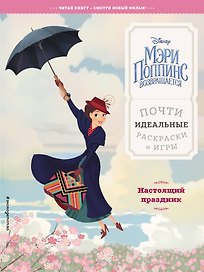 Настоящий праздник. Почти идеальные раскраски и игры