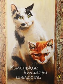 Записная книжка «Маленькие кошачьи шалости» А6, 32 листа, Речь