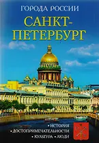 Города России. Санкт-Петербург. Энциклопедия