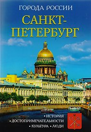 Города России. Санкт-Петербург. Энциклопедия