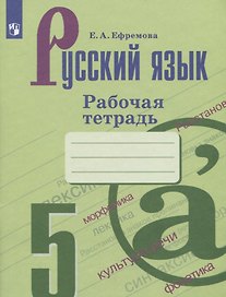 Русский язык. 5 класс. Рабочая тетрадь. Учебное пособие