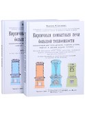 Кирпичные комнатные печи большей теплоемкости, назначенные для топки дровами, торфом, углем, нефтью и др.вид.топлива комп. 2 кн. - 0
