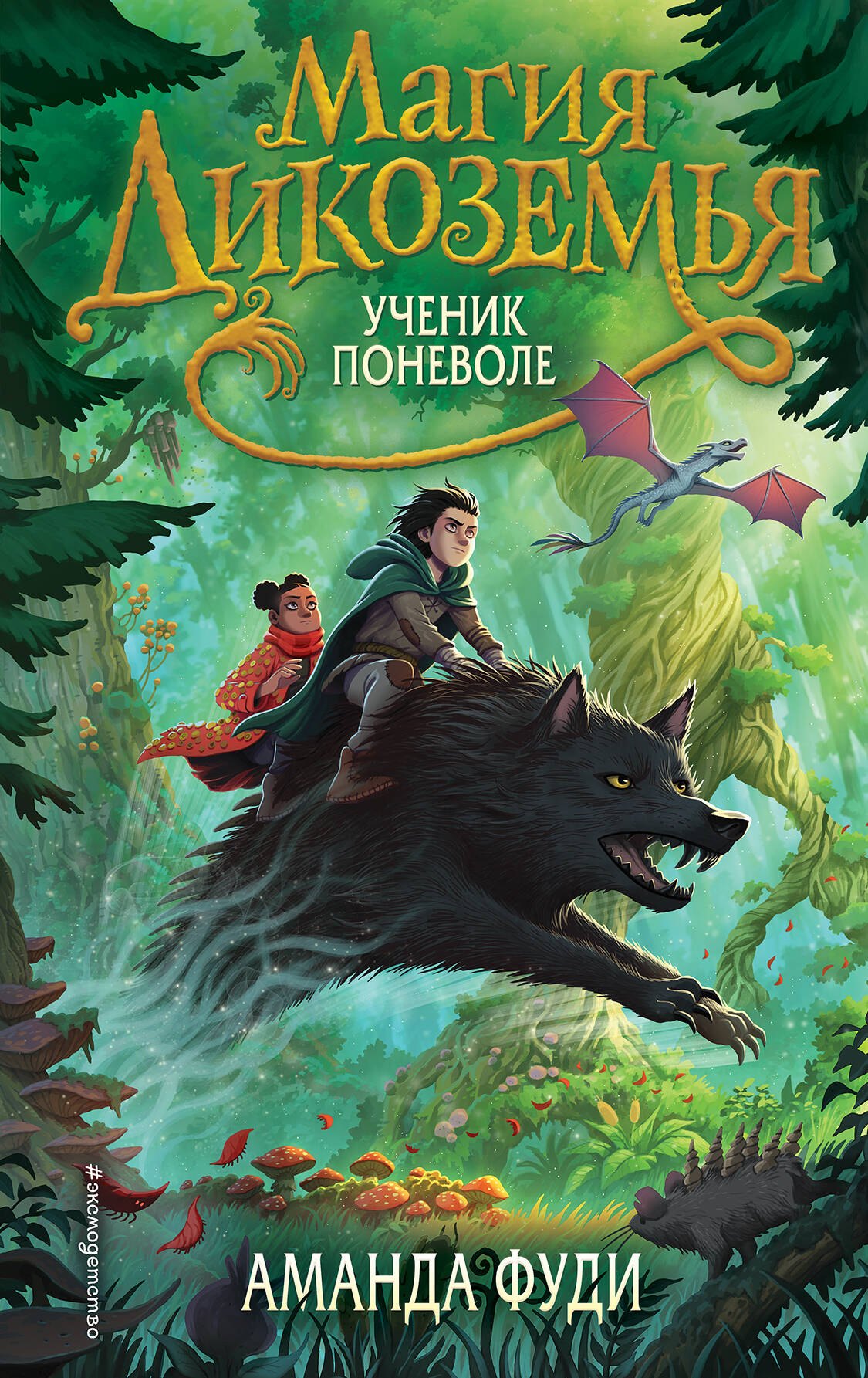 

Ученик поневоле (#1)