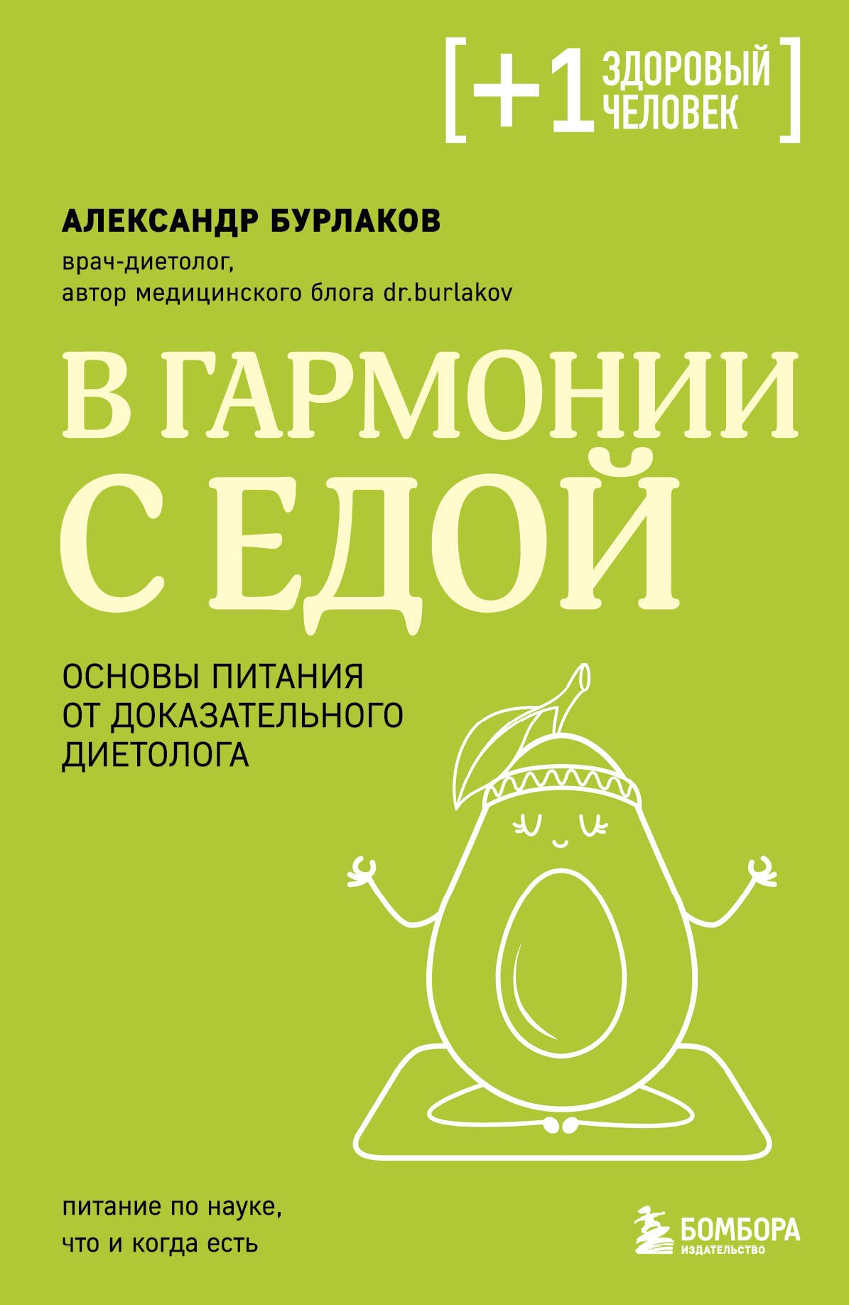 

В гармонии с едой. Основы питания от доказательного диетолога