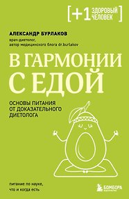 В гармонии с едой. Основы питания от доказательного диетолога