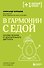 В гармонии с едой. Основы питания от доказательного диетолога - 0