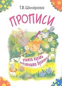 Прописи. Учимся писать печатными буквами - 2
