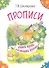 Прописи. Учимся писать печатными буквами - 2