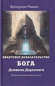 Квантовое доказательство бога - 0