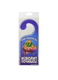 Табличка на дверь Р-007 Наше сиятельство - наше величество