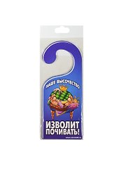 Табличка на дверь Р-007 Наше сиятельство - наше величество