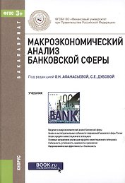 Макроэкономический анализ банковской сферы