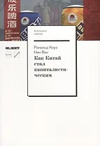 Как Китай стал капиталистическим