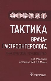 Тактика врача-гастроэнтеролога. Практическое руководство