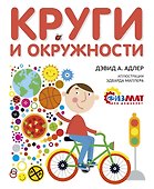 Круги и окружности - 0
