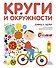 Круги и окружности - 0