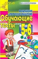 Воображение и творческое мышление 5-6лет