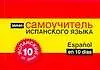 Испанский за 10 дней