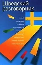 Шведский разговорник