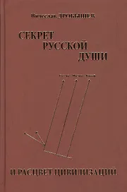 Секрет русской души и расцвет цивилизаций