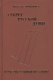 Секрет русской души и расцвет цивилизаций