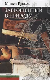 Заброшенный в природу