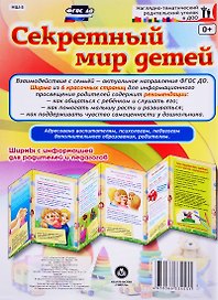 Секретный мир детей. Ширма с информацией для родителей и педагогов