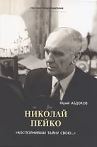 Николай Пейко. "Восполнивши тайну свою..."