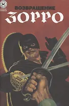 Древние комиксы. Возвращение Зорро