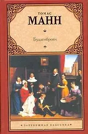 Будденброки: роман (пер. с нем.) / (Зарубежная классика). Манн Т. (Аст)
