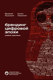 Брендинг цифровой эпохи