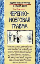 Черепно-мозговая травма (мягк)(Неотложная помощь в вашем доме). Скоромец Т. (Диля)
