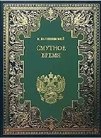 Смутное время (Валишевский)