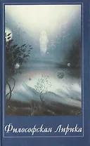 Философская Лирика Музыка Сфер. Панченко И. (Волошин)