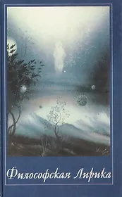 Философская Лирика Музыка Сфер. Панченко И. (Волошин)