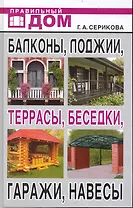 Балконы, лоджии, террасы, беседки, гаражи, навесы