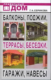 Балконы, лоджии, террасы, беседки, гаражи, навесы